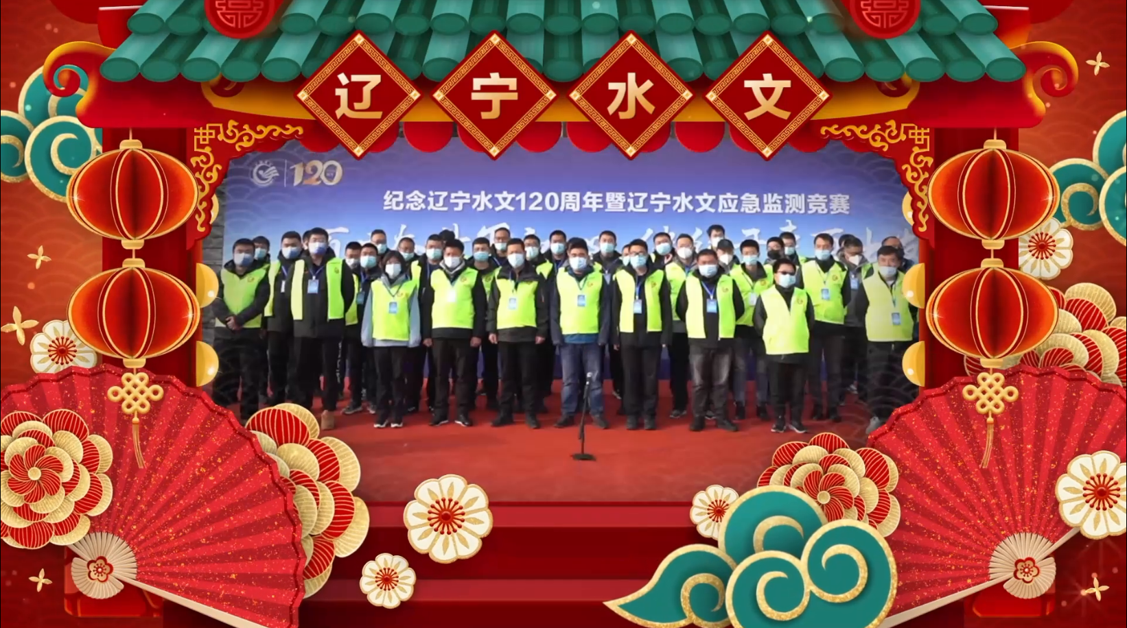 全省水文职工祝福辽宁水文120周年